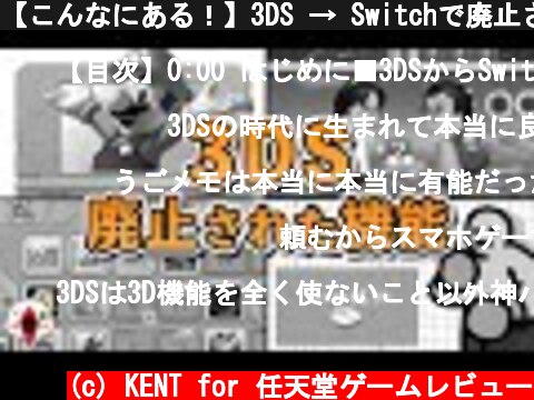 【こんなにある！】3DS → Switchで廃止された機能をまとめてみた  (c) KENT for 任天堂ゲームレビュー