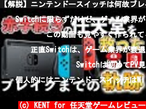 【解説】ニンテンドースイッチは何故ブレイクしたのか？  (c) KENT for 任天堂ゲームレビュー