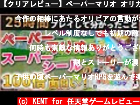 【クリアレビュー】ペーパーマリオ オリガミキングの良い点、残念な点  (c) KENT for 任天堂ゲームレビュー