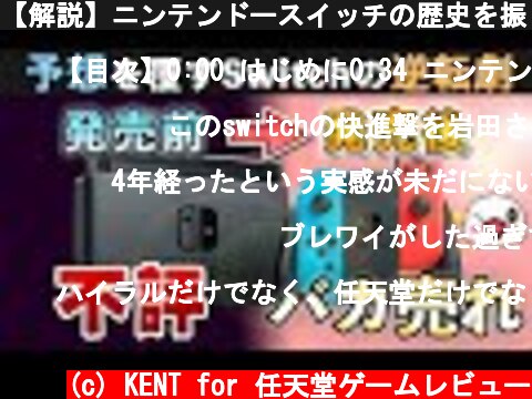 【解説】ニンテンドースイッチの歴史を振り返る【4周年】  (c) KENT for 任天堂ゲームレビュー