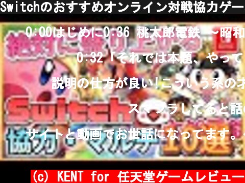 Switchのおすすめオンライン対戦協力ゲーム10選  (c) KENT for 任天堂ゲームレビュー