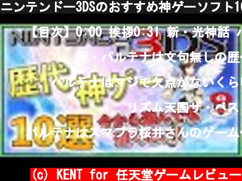 ニンテンドー3DSのおすすめ神ゲーソフト10選【2020年最新版】  (c) KENT for 任天堂ゲームレビュー