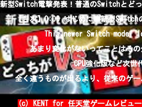 新型Switch電撃発表！普通のSwitchとどっちが買いなのか？  (c) KENT for 任天堂ゲームレビュー