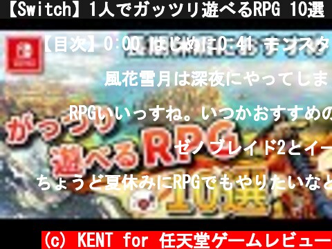 【Switch】1人でガッツリ遊べるRPG 10選【2021年最新版】  (c) KENT for 任天堂ゲームレビュー