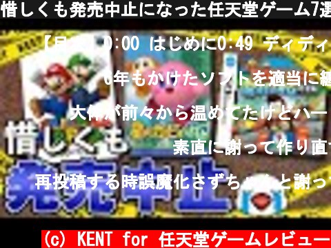惜しくも発売中止になった任天堂ゲーム7選  (c) KENT for 任天堂ゲームレビュー