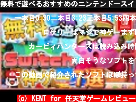 無料で遊べるおすすめのニンテンドースイッチ ソフト7選  (c) KENT for 任天堂ゲームレビュー