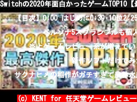 Switchの2020年面白かったゲームTOP10【最高傑作はどれだ!?】  (c) KENT for 任天堂ゲームレビュー