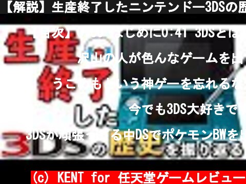 【解説】生産終了したニンテンドー3DSの歴史を振り返る【10周年】  (c) KENT for 任天堂ゲームレビュー