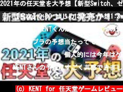 2021年の任天堂を大予想【新型Switch、ゼルダ35周年 etc...】  (c) KENT for 任天堂ゲームレビュー