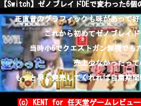 【Switch】ゼノブレイドDEで変わった6個の変更点【もはやリメイク!?】  (c) KENT for 任天堂ゲームレビュー