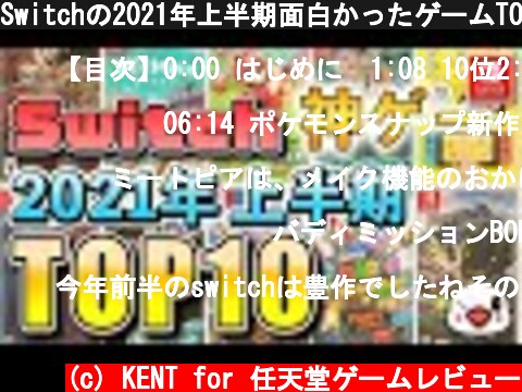 Switchの2021年上半期面白かったゲームTOP10  (c) KENT for 任天堂ゲームレビュー