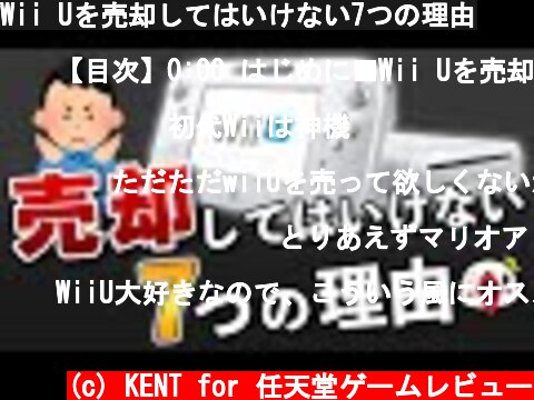 Wii Uを売却してはいけない7つの理由  (c) KENT for 任天堂ゲームレビュー