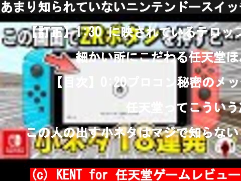 あまり知られていないニンテンドースイッチ本体の小ネタ18連発  (c) KENT for 任天堂ゲームレビュー