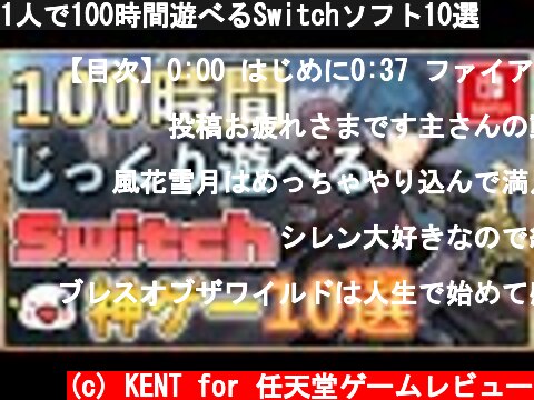 1人で100時間遊べるSwitchソフト10選  (c) KENT for 任天堂ゲームレビュー