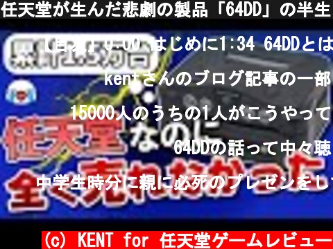任天堂が生んだ悲劇の製品「64DD」の半生を振り返る  (c) KENT for 任天堂ゲームレビュー