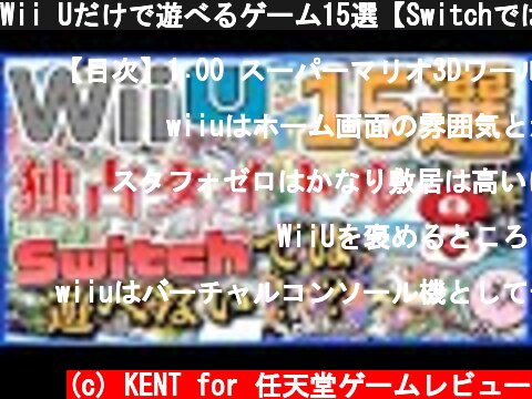 Wii Uだけで遊べるゲーム15選【Switchでは遊べない!?】  (c) KENT for 任天堂ゲームレビュー