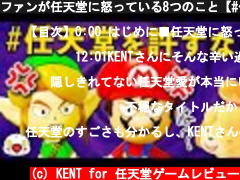 ファンが任天堂に怒っている8つのこと【#任天堂を許すな】  (c) KENT for 任天堂ゲームレビュー