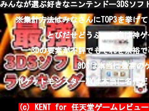 みんなが選ぶ好きなニンテンドー3DSソフトランキング  (c) KENT for 任天堂ゲームレビュー