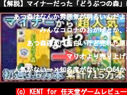 【解説】マイナーだった「どうぶつの森」は何故、超人気になったのか？  (c) KENT for 任天堂ゲームレビュー