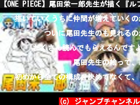 【ONE PIECE】尾田栄一郎先生が描く『ルフィ』【ジャンプ作家の神ワザ】／“ONE PIECE” Time-lapse Drawing Video [OFFICIAL]  (c) ジャンプチャンネル