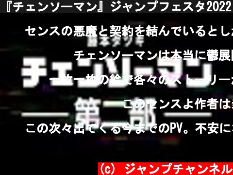 『チェンソーマン』ジャンプフェスタ2022 スペシャルPV解禁  (c) ジャンプチャンネル