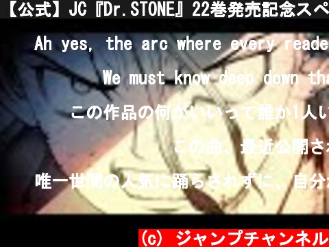 【公式】JC『Dr.STONE』22巻発売記念スペシャルPV  (c) ジャンプチャンネル