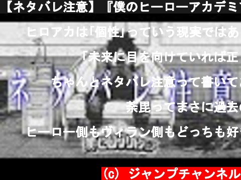 【ネタバレ注意】『僕のヒーローアカデミア』30巻発売記念 特報PV  (c) ジャンプチャンネル