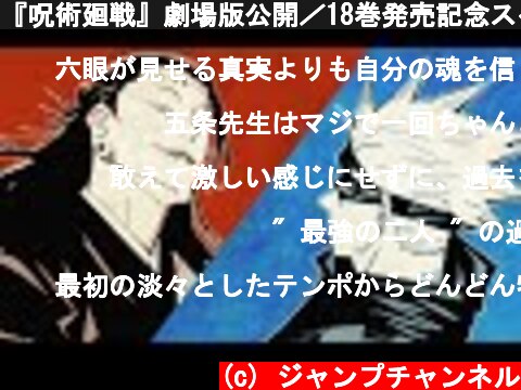 『呪術廻戦』劇場版公開／18巻発売記念スペシャルPV  (c) ジャンプチャンネル