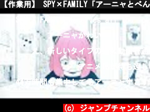 【作業用】 SPY×FAMILY「アーニャとべんきょう」【30ぷんしゅうちゅう】  (c) ジャンプチャンネル