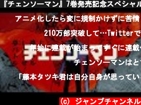 『チェンソーマン』7巻発売記念スペシャルPV  (c) ジャンプチャンネル