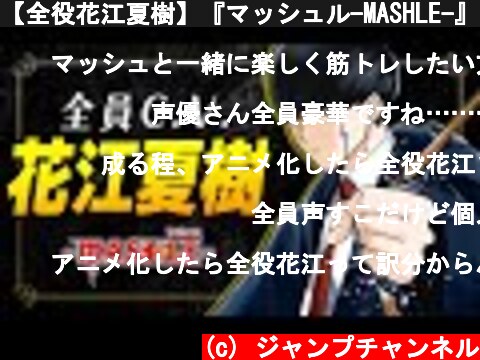 【全役花江夏樹】『マッシュル-MASHLE-』JC4巻発売記念スペシャルPV【週刊少年ジャンプ】  (c) ジャンプチャンネル