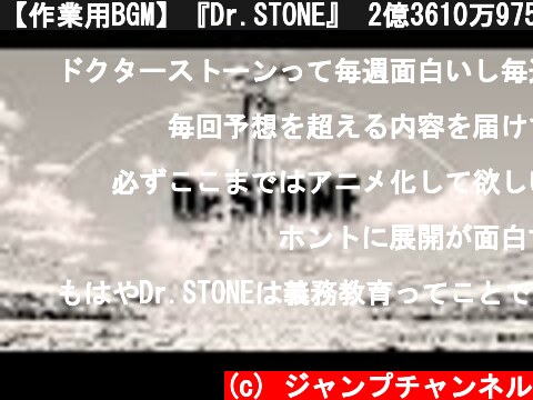 【作業用BGM】『Dr.STONE』 2億3610万9750秒分の絆【ネタバレ注意】  (c) ジャンプチャンネル