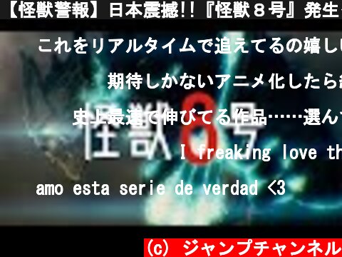 【怪獣警報】日本震撼!!『怪獣８号』発生≪公式ＰＶ≫  (c) ジャンプチャンネル
