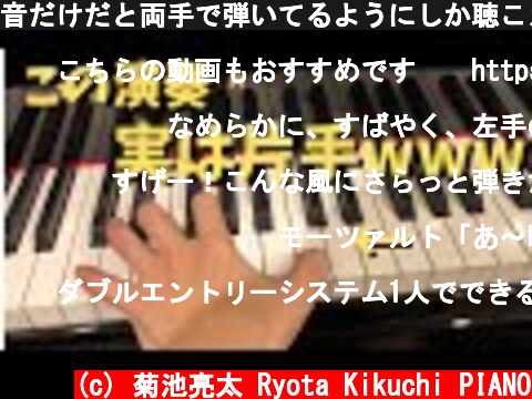 音だけだと両手で弾いてるようにしか聴こえないモーツァルトのソナタ　#Shorts Piano that can only be heard as if playing with both hands  (c) 菊池亮太 Ryota Kikuchi PIANO