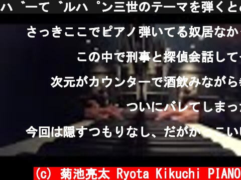 バーでルパン三世のテーマを弾くとめっちゃ雰囲気が出る件  (c) 菊池亮太 Ryota Kikuchi PIANO