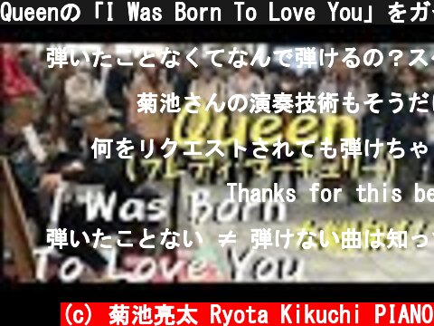 Queenの「I Was Born To Love You」をガチで弾いたら駅に大観衆が！？【ストリートピアノ】  (c) 菊池亮太 Ryota Kikuchi PIANO