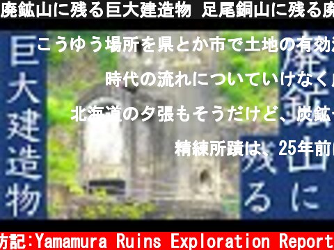 廃鉱山に残る巨大建造物 足尾銅山に残る廃墟群 近代日本の文明開化の礎となった銅山  (c) サラリーマン山村廃墟探訪記:Yamamura Ruins Exploration Report