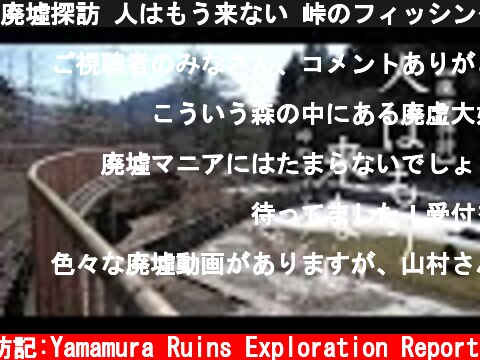廃墟探訪 人はもう来ない 峠のフィッシングパーク続編[ Exploring the ruins People no longer come Pass fishing park Sequel.]  (c) サラリーマン山村廃墟探訪記:Yamamura Ruins Exploration Report