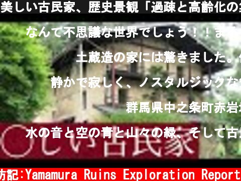 美しい古民家、歴史景観「過疎と高齢化の集落」歴史建造物　この集落も人が減り続けるのか  (c) サラリーマン山村廃墟探訪記:Yamamura Ruins Exploration Report