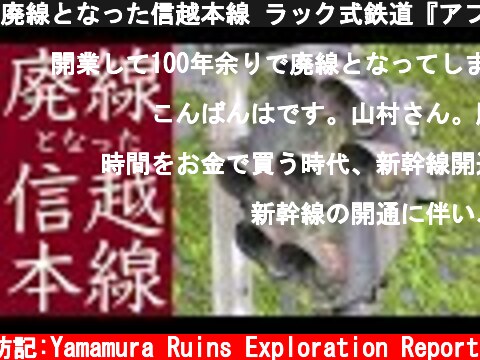 廃線となった信越本線 ラック式鉄道『アプト式』最大斜度66.7‰（約3.8度）急勾配  (c) サラリーマン山村廃墟探訪記:Yamamura Ruins Exploration Report