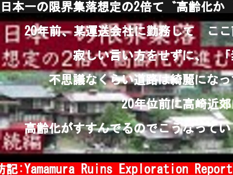 日本一の限界集落想定の2倍で高齢化が進む、群馬県南牧村、日本で最も消滅が近い村、日本の未来像  (c) サラリーマン山村廃墟探訪記:Yamamura Ruins Exploration Report