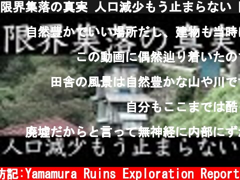 限界集落の真実 人口減少もう止まらない 限界から消滅へ 群馬県南牧村 高齢化率全国一位の自治体  (c) サラリーマン山村廃墟探訪記:Yamamura Ruins Exploration Report