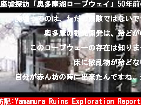 廃墟探訪「奥多摩湖ロープウェイ」50年前の遺構が現代に残る　Exploring the ruins.  Lake Okutama Ropeway.  (c) サラリーマン山村廃墟探訪記:Yamamura Ruins Exploration Report