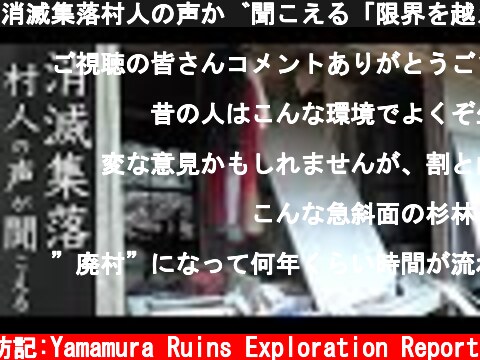 消滅集落村人の声が聞こえる「限界を越え廃村へ」山奥に眠る傾斜地の集落  (c) サラリーマン山村廃墟探訪記:Yamamura Ruins Exploration Report