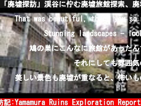 「廃墟探訪」渓谷に佇む廃墟旅館探索、廃墟旅館群が並ぶ鳩ノ巣渓谷、美しい渓谷の紅葉  (c) サラリーマン山村廃墟探訪記:Yamamura Ruins Exploration Report