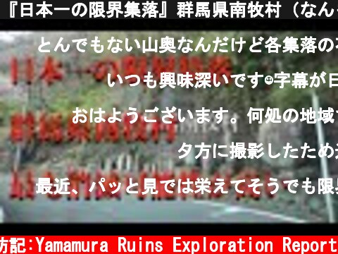 『日本一の限界集落』群馬県南牧村（なんもくむら）。　高齢化率が2006年10月より日本一。過疎地域に指定。民間シンクタンクの発表で『最も消滅可能性が高い』と指摘される。  (c) サラリーマン山村廃墟探訪記:Yamamura Ruins Exploration Report