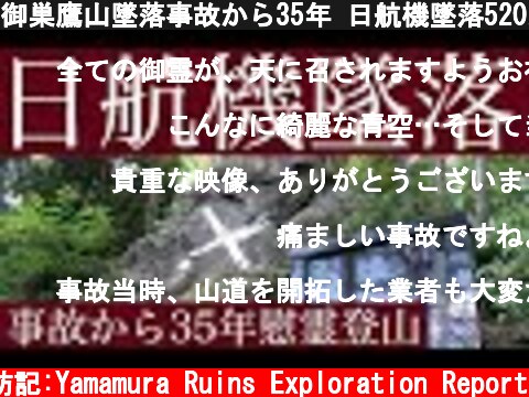 御巣鷹山墜落事故から35年 日航機墜落520人が犠牲に 群馬県上野村山中に墜落  (c) サラリーマン山村廃墟探訪記:Yamamura Ruins Exploration Report