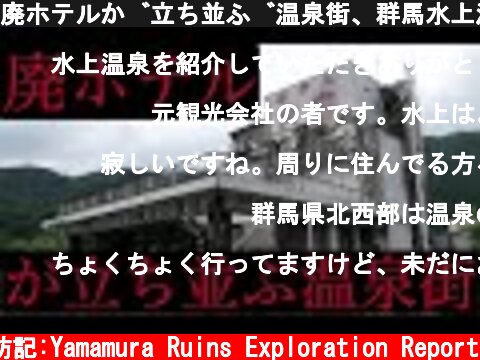 廃ホテルが立ち並ぶ温泉街、群馬水上温泉廃虚化するホテル群  (c) サラリーマン山村廃墟探訪記:Yamamura Ruins Exploration Report