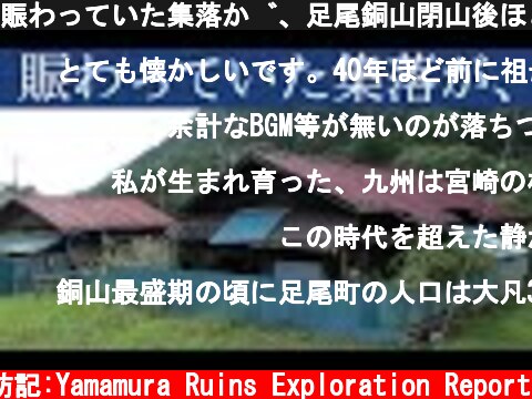 賑わっていた集落が、足尾銅山閉山後ほとんど無人化、人がいなくなる、長屋群も廃虚化へ  (c) サラリーマン山村廃墟探訪記:Yamamura Ruins Exploration Report