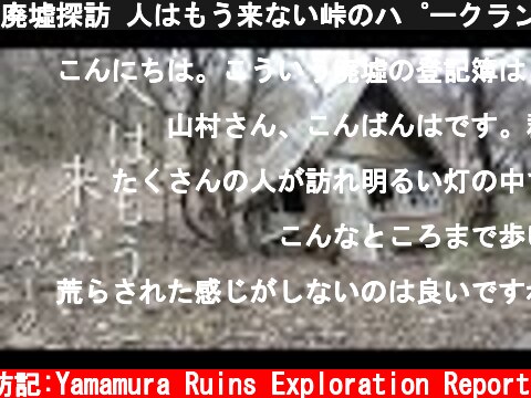 廃墟探訪 人はもう来ない峠のパークランド 群馬県碓氷峠に残る廃墟パーク  (c) サラリーマン山村廃墟探訪記:Yamamura Ruins Exploration Report